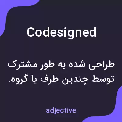 معنی codesigned به فارسی معنی codesigned به فارسی