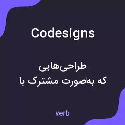 معنی codesigns به فارسی معنی codesigns به فارسی