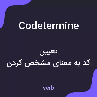 معنی codetermine به فارسی معنی codetermine به فارسی