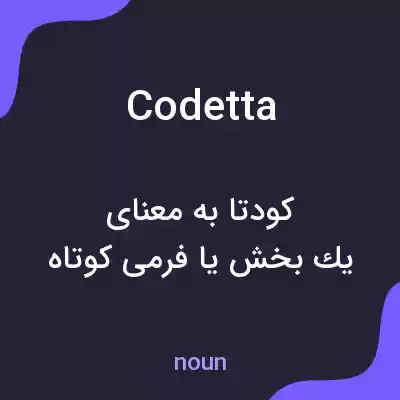 معنی codetta به فارسی معنی codetta به فارسی