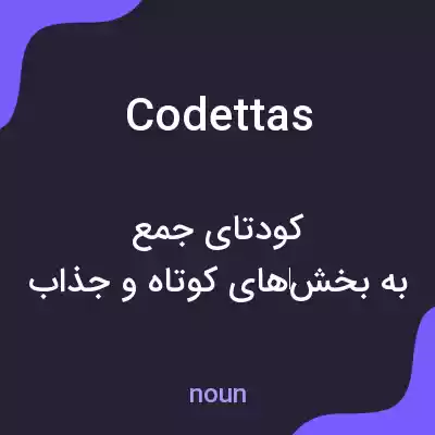 معنی codettas به فارسی معنی codettas به فارسی