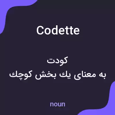معنی codette به فارسی معنی codette به فارسی