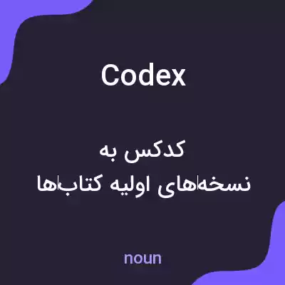معنی codex به فارسی