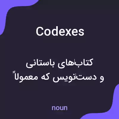 معنی codexes به فارسی معنی codexes به فارسی