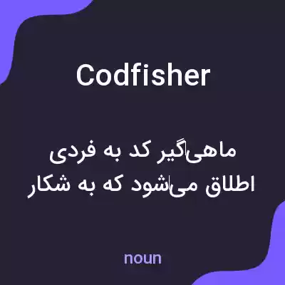 معنی codfisher به فارسی