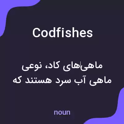 معنی codfishes به فارسی معنی codfishes به فارسی