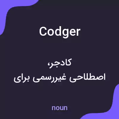 معنی codger به فارسی معنی codger به فارسی