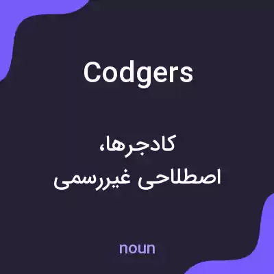 معنی codgers به فارسی معنی codgers به فارسی
