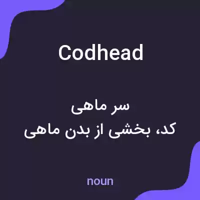 معنی codhead به فارسی معنی codhead به فارسی