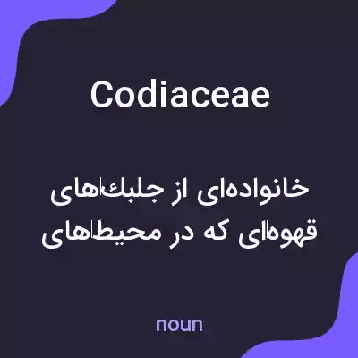معنی codiaceae به فارسی معنی codiaceae به فارسی