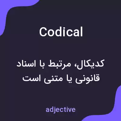 معنی codical به فارسی معنی codical به فارسی