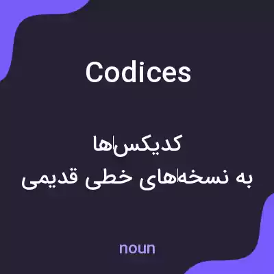 معنی codices به فارسی معنی codices به فارسی