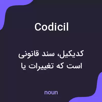 معنی codicil به فارسی معنی codicil به فارسی