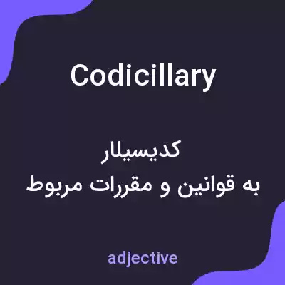 معنی codicillary به فارسی معنی codicillary به فارسی