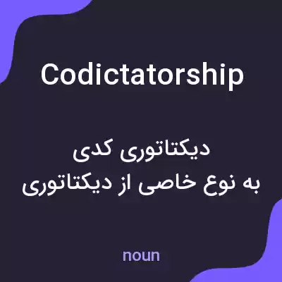 معنی codictatorship به فارسی معنی codictatorship به فارسی