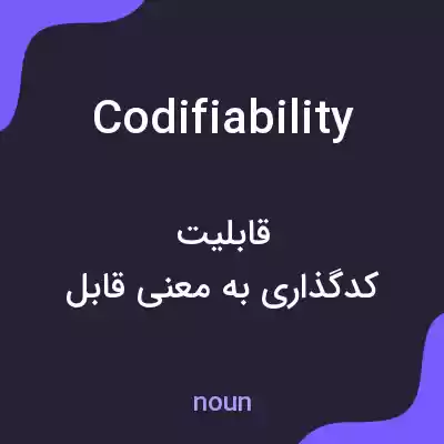 معنی codifiability به فارسی معنی codifiability به فارسی