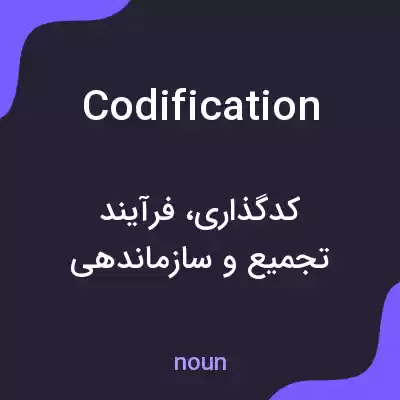 معنی codification به فارسی معنی codification به فارسی