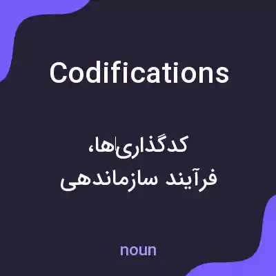 معنی codifications به فارسی معنی codifications به فارسی