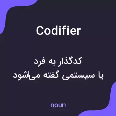 معنی codifier به فارسی