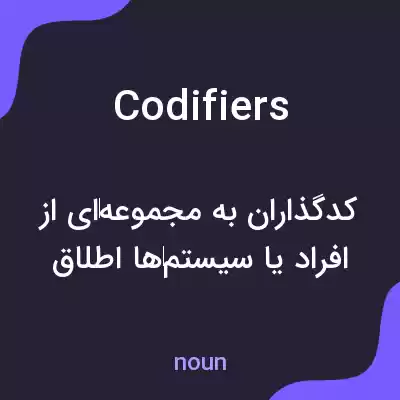 معنی codifiers به فارسی معنی codifiers به فارسی