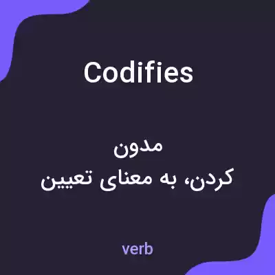 معنی codifies به فارسی معنی codifies به فارسی