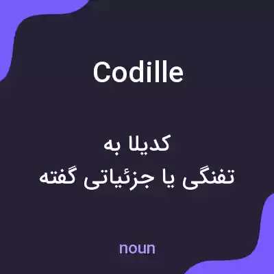 معنی codille به فارسی معنی codille به فارسی