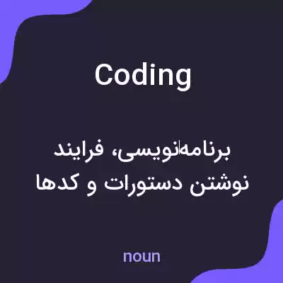 معنی coding به فارسی معنی coding به فارسی