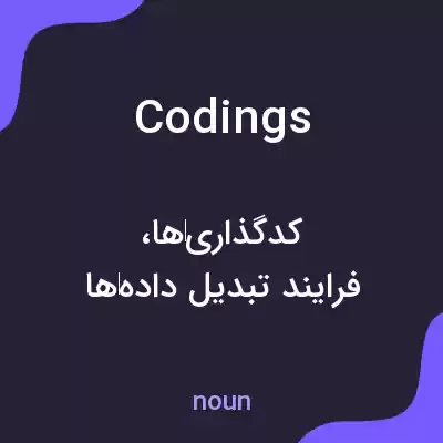 معنی codings به فارسی معنی codings به فارسی