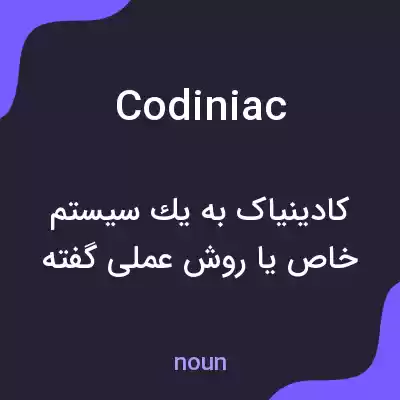 معنی codiniac به فارسی معنی codiniac به فارسی