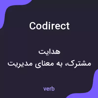 معنی codirect به فارسی معنی codirect به فارسی