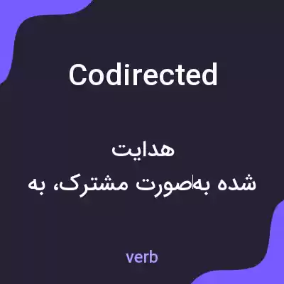 معنی codirected به فارسی معنی codirected به فارسی