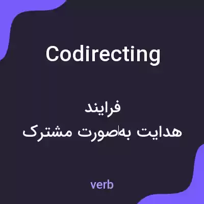معنی codirecting به فارسی معنی codirecting به فارسی