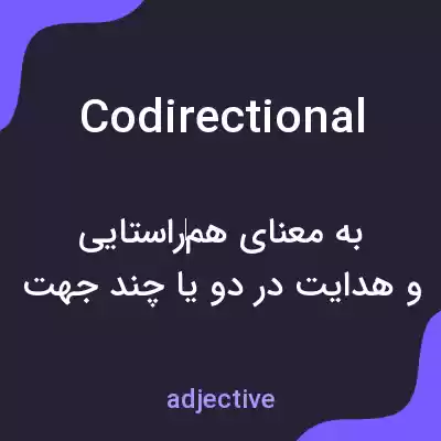 معنی codirectional به فارسی معنی codirectional به فارسی