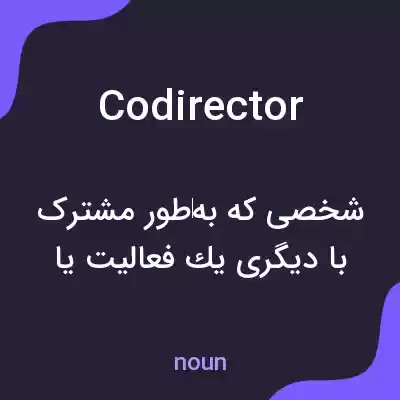 معنی codirector به فارسی معنی codirector به فارسی