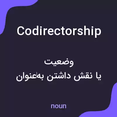 معنی codirectorship به فارسی معنی codirectorship به فارسی