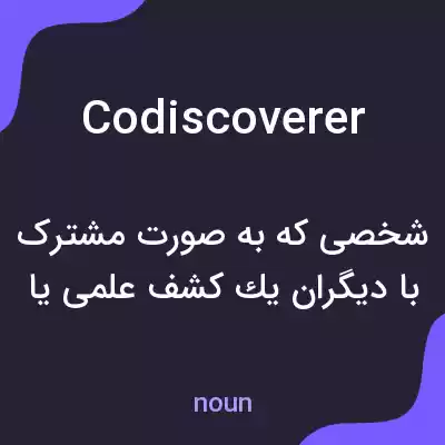 معنی codiscoverer به فارسی معنی codiscoverer به فارسی