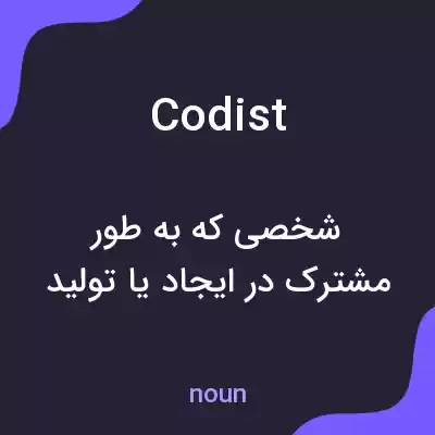 معنی codist به فارسی معنی codist به فارسی