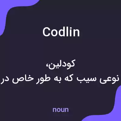 معنی codlin به فارسی