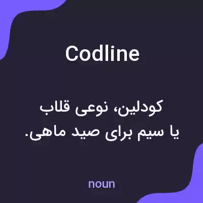 معنی codline به فارسی معنی codline به فارسی