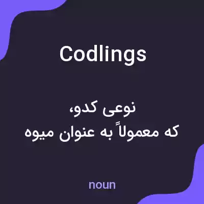 معنی codlings به فارسی معنی codlings به فارسی