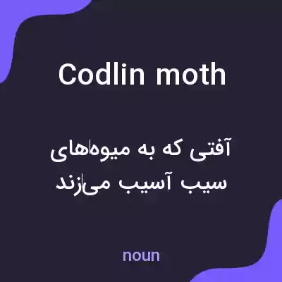 معنی codlin moth به فارسی معنی codlin moth به فارسی