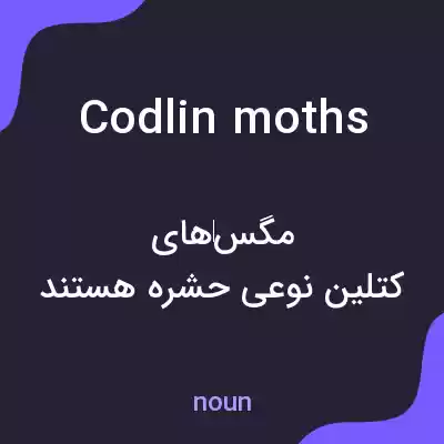 معنی codlin moths به فارسی معنی codlin moths به فارسی