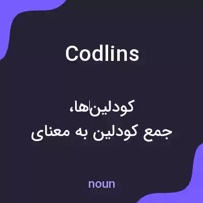 معنی codlins به فارسی معنی codlins به فارسی