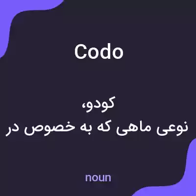 معنی codo به فارسی معنی codo به فارسی