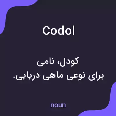 معنی codol به فارسی معنی codol به فارسی