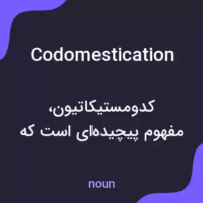 معنی codomestication به فارسی معنی codomestication به فارسی
