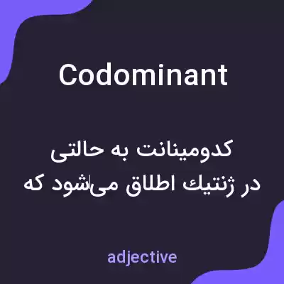 معنی codominant به فارسی معنی codominant به فارسی
