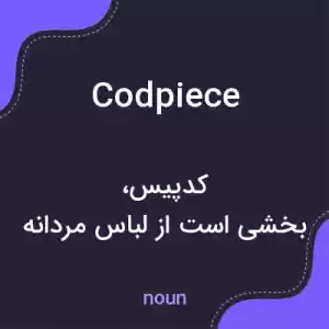 معنی codpiece به فارسی معنی codpiece به فارسی
