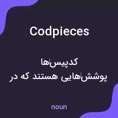 معنی codpieces به فارسی معنی codpieces به فارسی