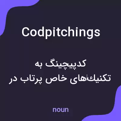 معنی codpitchings به فارسی معنی codpitchings به فارسی